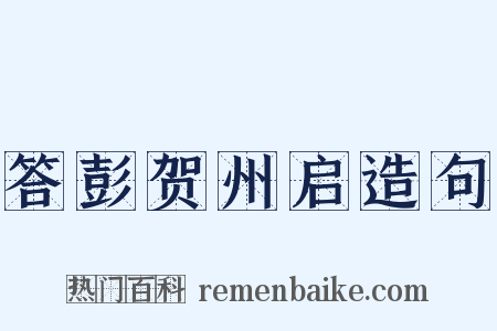 答彭贺州启造句是什么意思的图片